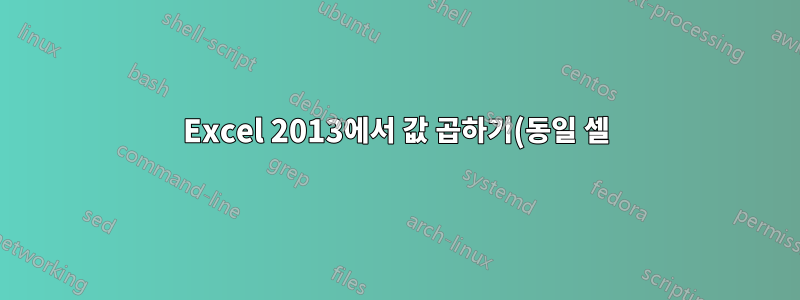 Excel 2013에서 값 곱하기(동일 셀)