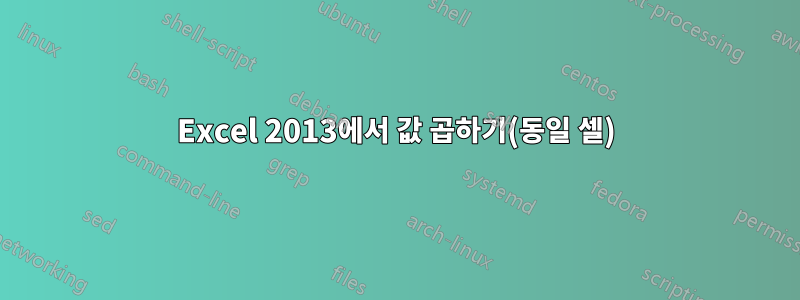 Excel 2013에서 값 곱하기(동일 셀)