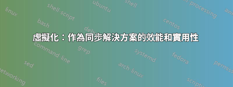 虛擬化：作為同步解決方案的效能和實用性