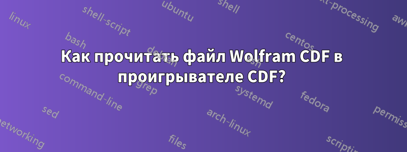 Как прочитать файл Wolfram CDF в проигрывателе CDF?