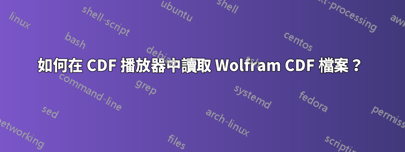 如何在 CDF 播放器中讀取 Wolfram CDF 檔案？