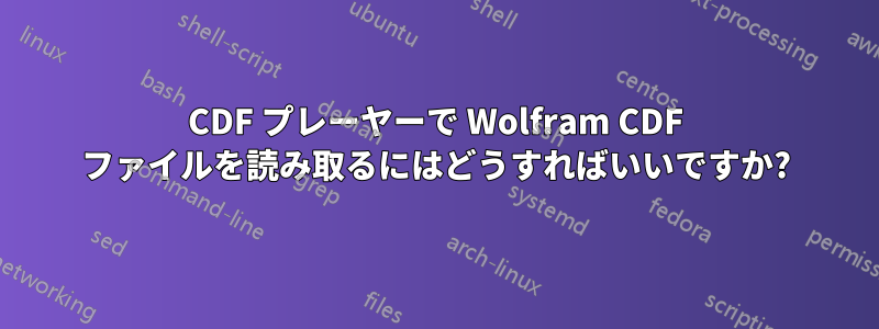 CDF プレーヤーで Wolfram CDF ファイルを読み取るにはどうすればいいですか?