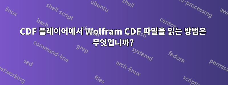 CDF 플레이어에서 Wolfram CDF 파일을 읽는 방법은 무엇입니까?