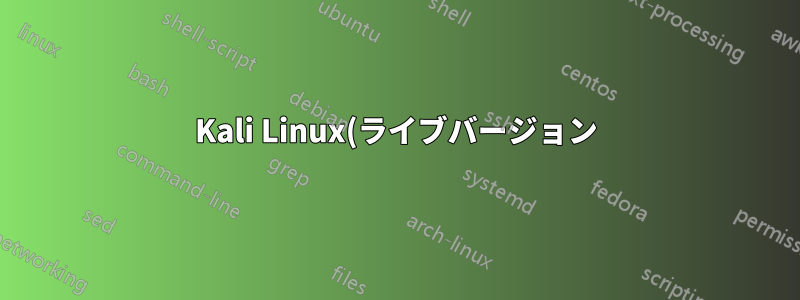 Kali Linux(ライブバージョン): ライブバージョンを再起動すると Linux がリセットされますか?