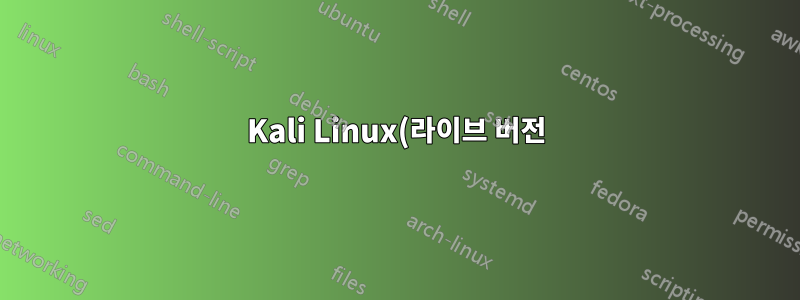 Kali Linux(라이브 버전): 라이브 버전을 다시 시작하면 Linux가 재설정되나요?