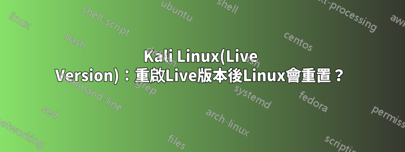 Kali Linux(Live Version)：重啟Live版本後Linux會重置？