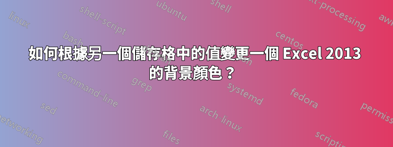 如何根據另一個儲存格中的值變更一個 Excel 2013 的背景顏色？ 