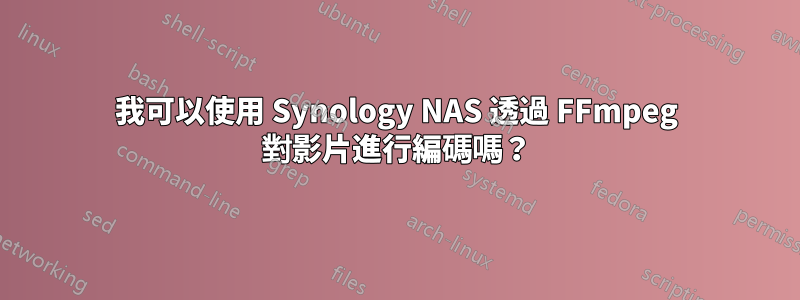 我可以使用 Synology NAS 透過 FFmpeg 對影片進行編碼嗎？