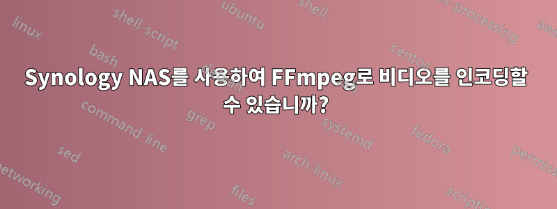 Synology NAS를 사용하여 FFmpeg로 비디오를 인코딩할 수 있습니까?