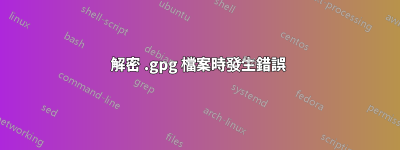 解密 .gpg 檔案時發生錯誤