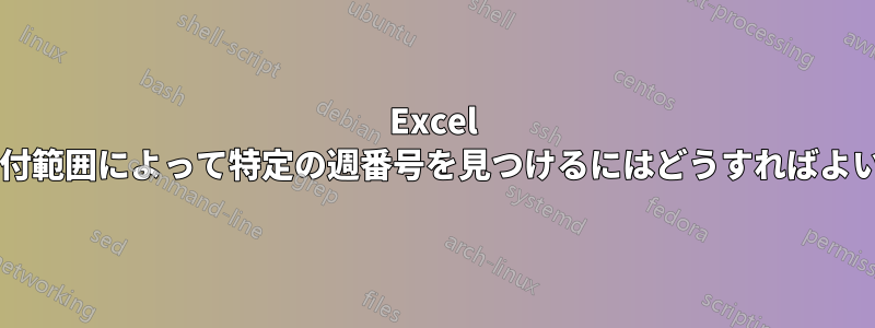 Excel で日付から日付範囲によって特定の週番号を見つけるにはどうすればよいでしょうか?