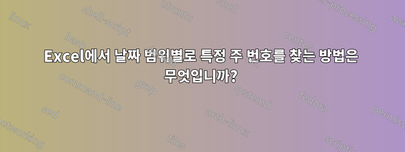 Excel에서 날짜 범위별로 특정 주 번호를 찾는 방법은 무엇입니까?