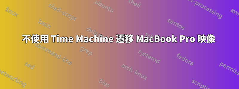 不使用 Time Machine 遷移 MacBook Pro 映像