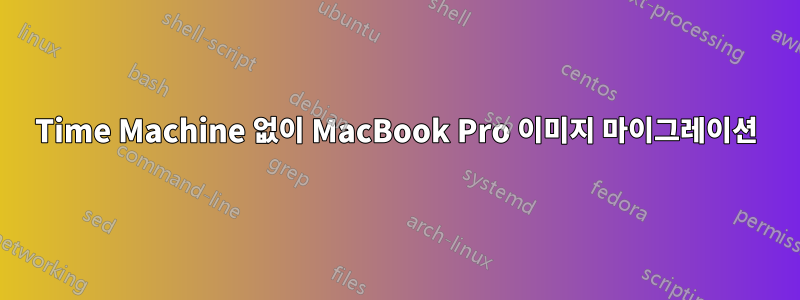 Time Machine 없이 MacBook Pro 이미지 마이그레이션