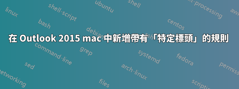 在 Outlook 2015 mac 中新增帶有「特定標頭」的規則