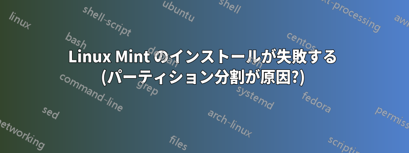 Linux Mint のインストールが失敗する (パーティション分割が原因?)