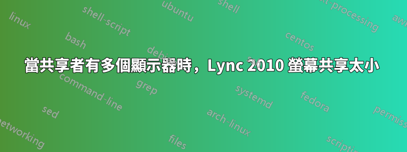 當共享者有多個顯示器時，Lync 2010 螢幕共享太小