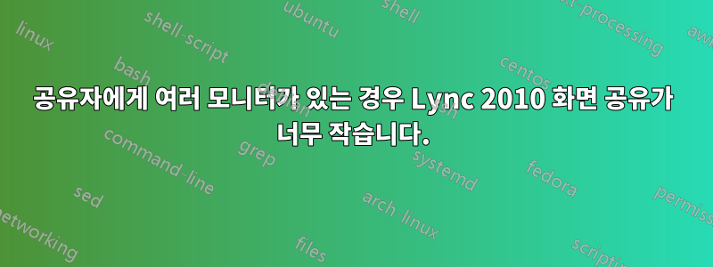 공유자에게 여러 모니터가 있는 경우 Lync 2010 화면 공유가 너무 작습니다.