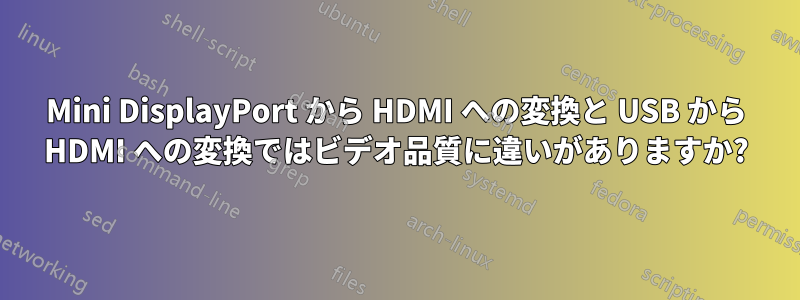 Mini DisplayPort から HDMI への変換と USB から HDMI への変換ではビデオ品質に違いがありますか?