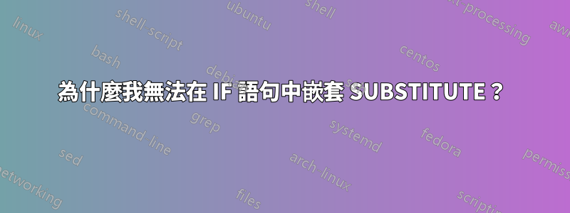 為什麼我無法在 IF 語句中嵌套 SUBSTITUTE？