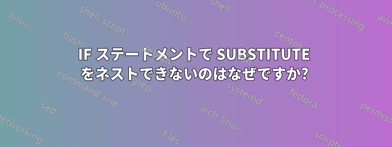 IF ステートメントで SUBSTITUTE をネストできないのはなぜですか?