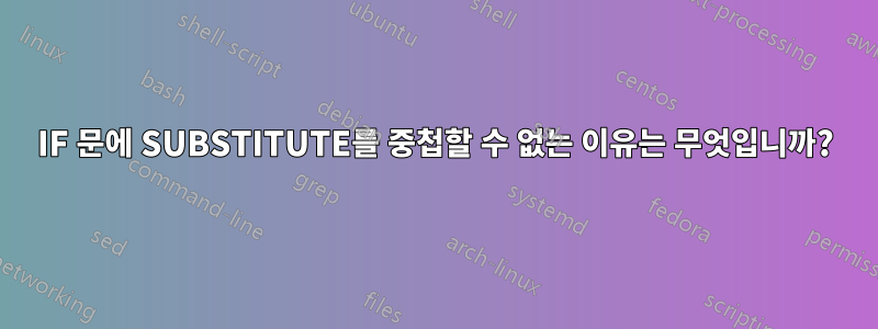 IF 문에 SUBSTITUTE를 중첩할 수 없는 이유는 무엇입니까?