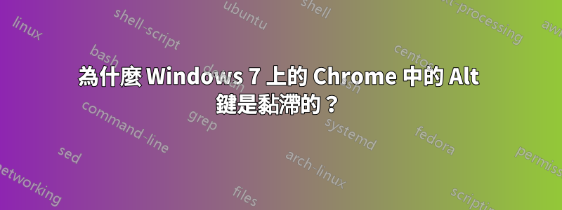 為什麼 Windows 7 上的 Chrome 中的 Alt 鍵是黏滯的？