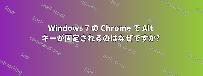 Windows 7 の Chrome で Alt キーが固定されるのはなぜですか?