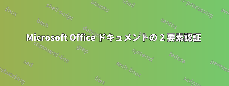 Microsoft Office ドキュメントの 2 要素認証