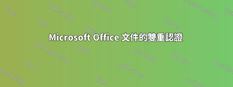 Microsoft Office 文件的雙重認證