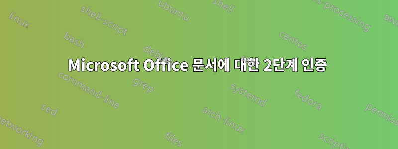 Microsoft Office 문서에 대한 2단계 인증