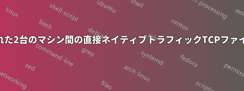 NATされた2台のマシン間の直接ネイティブトラフィックTCPファイル転送