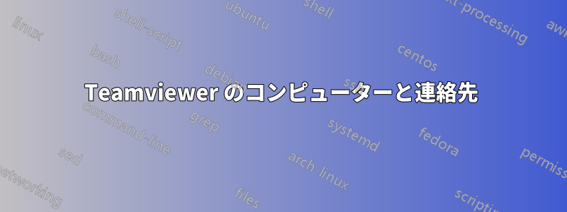 Teamviewer のコンピューターと連絡先