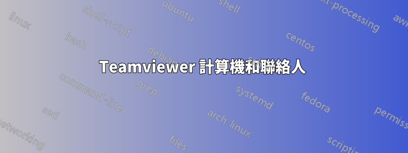 Teamviewer 計算機和聯絡人