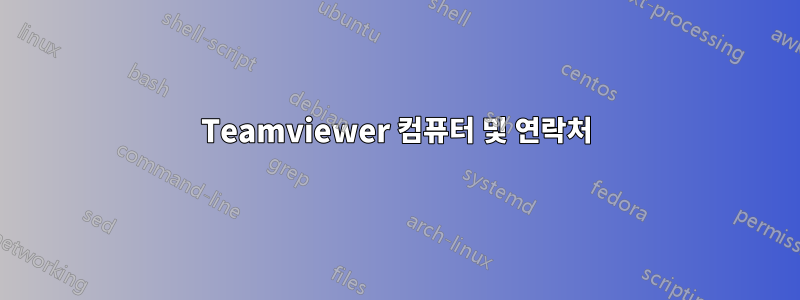 Teamviewer 컴퓨터 및 연락처