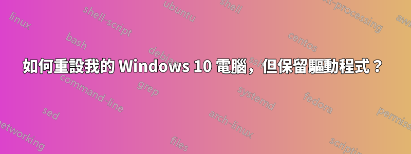 如何重設我的 Windows 10 電腦，但保留驅動程式？