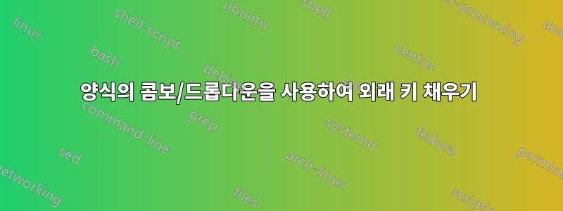 양식의 콤보/드롭다운을 사용하여 외래 키 채우기