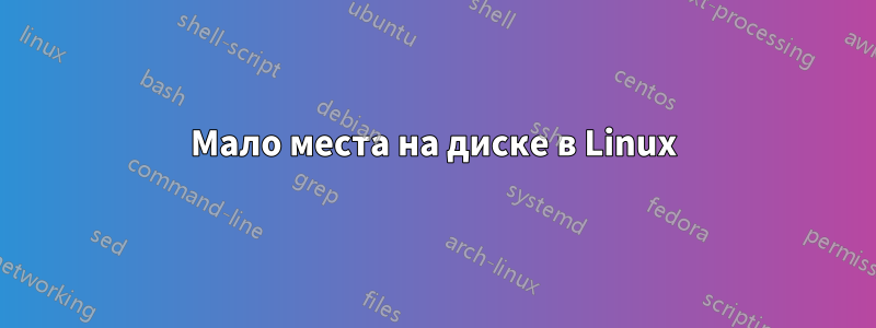 Мало места на диске в Linux