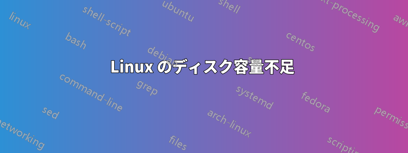 Linux のディスク容量不足