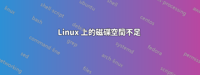 Linux 上的磁碟空間不足