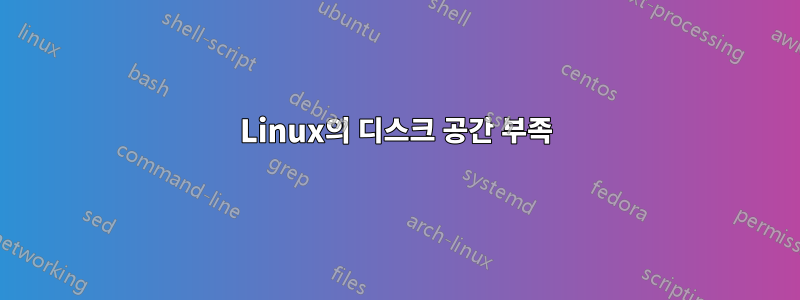 Linux의 디스크 공간 부족