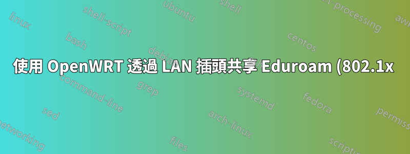 使用 OpenWRT 透過 LAN 插頭共享 Eduroam (802.1x) WLAN 互聯網