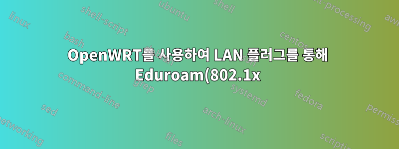 OpenWRT를 사용하여 LAN 플러그를 통해 Eduroam(802.1x) Wlan 인터넷 공유