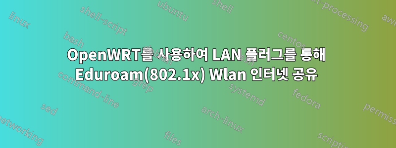 OpenWRT를 사용하여 LAN 플러그를 통해 Eduroam(802.1x) Wlan 인터넷 공유