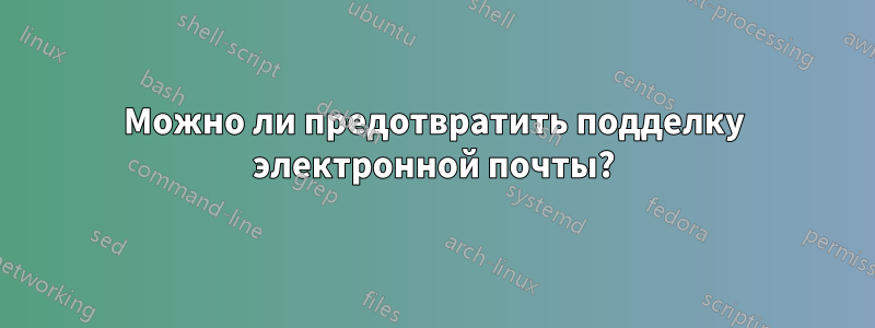 Можно ли предотвратить подделку электронной почты?