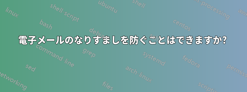 電子メールのなりすましを防ぐことはできますか?