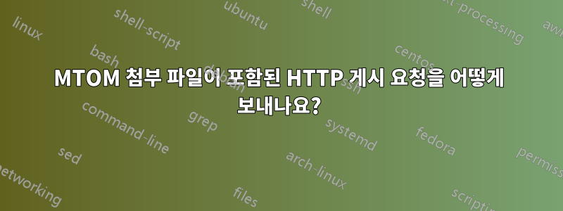 MTOM 첨부 파일이 포함된 HTTP 게시 요청을 어떻게 보내나요?