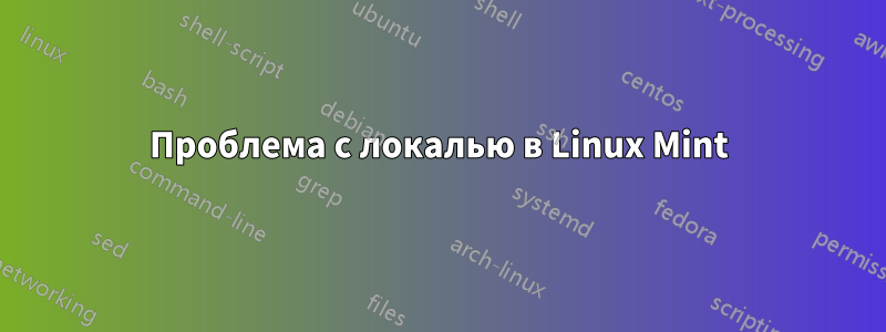 Проблема с локалью в Linux Mint