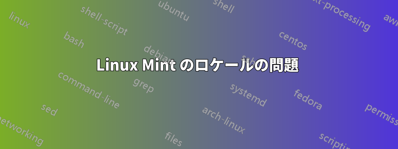 Linux Mint のロケールの問題