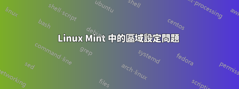 Linux Mint 中的區域設定問題